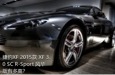 捷豹XF 2015款 XF 3.0 SC R-Sport 风华版有多高？