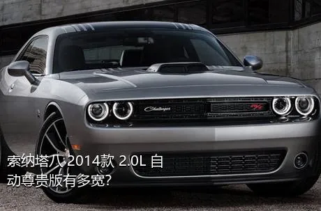 索纳塔八 2014款 2.0L 自动尊贵版有多宽？