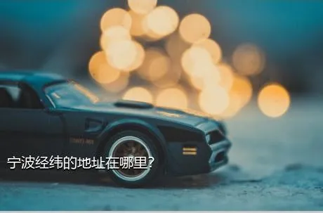 宁波经纬的地址在哪里？