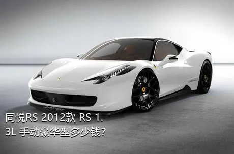 同悦RS 2012款 RS 1.3L 手动豪华型多少钱？
