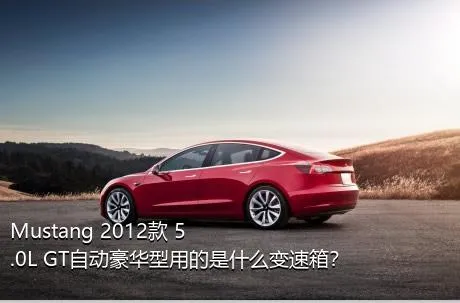 Mustang 2012款 5.0L GT自动豪华型用的是什么变速箱？