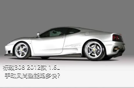 标致308 2012款 1.6L 手动风尚型能跑多快？