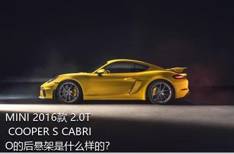 MINI 2016款 2.0T COOPER S CABRIO的后悬架是什么样的？