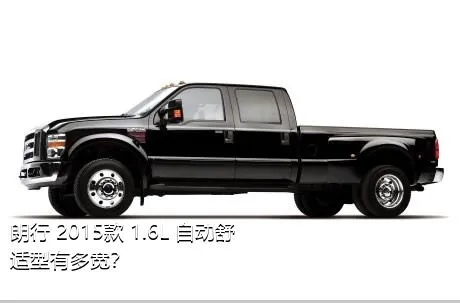 朗行 2015款 1.6L 自动舒适型有多宽？