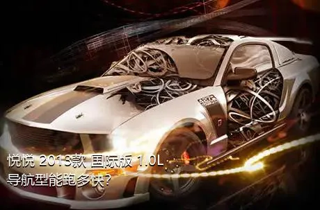 悦悦 2013款 国际版 1.0L 导航型能跑多快？