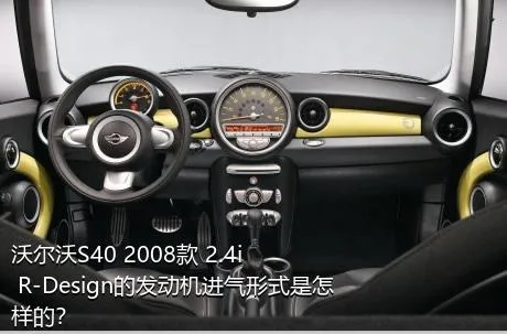 沃尔沃S40 2008款 2.4i R-Design的发动机进气形式是怎样的？