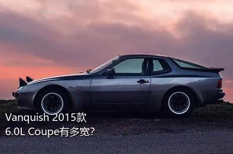 Vanquish 2015款 6.0L Coupe有多宽？