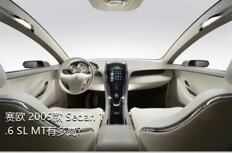 赛欧 2005款 Sedan 1.6 SL MT有多高？