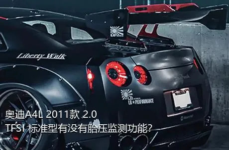 奥迪A4L 2011款 2.0 TFSI 标准型有没有胎压监测功能？