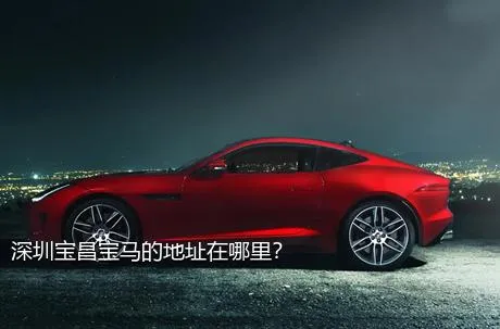 深圳宝昌宝马的地址在哪里？
