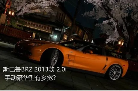 斯巴鲁BRZ 2013款 2.0i 手动豪华型有多宽？