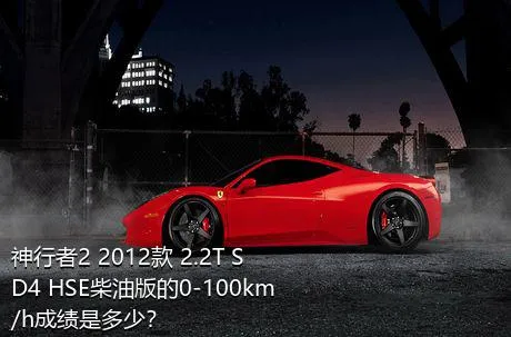神行者2 2012款 2.2T SD4 HSE柴油版的0-100km/h成绩是多少？