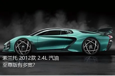 索兰托 2012款 2.4L 汽油至尊版有多宽？