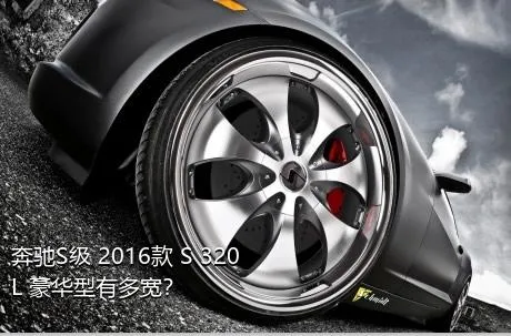奔驰S级 2016款 S 320 L 豪华型有多宽？