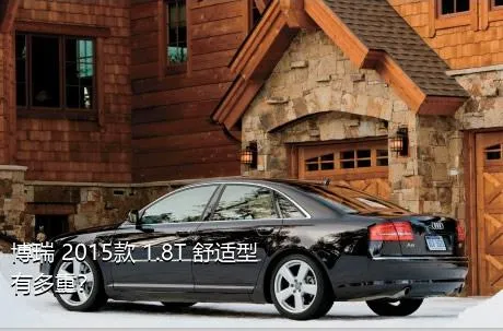 博瑞 2015款 1.8T 舒适型有多重？