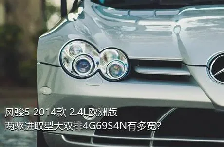 风骏5 2014款 2.4L欧洲版 两驱进取型大双排4G69S4N有多宽？