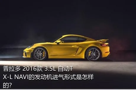 普拉多 2016款 3.5L 自动TX-L NAVI的发动机进气形式是怎样的？