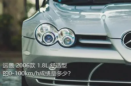 远景 2006款 1.8L 舒适型的0-100km/h成绩是多少？