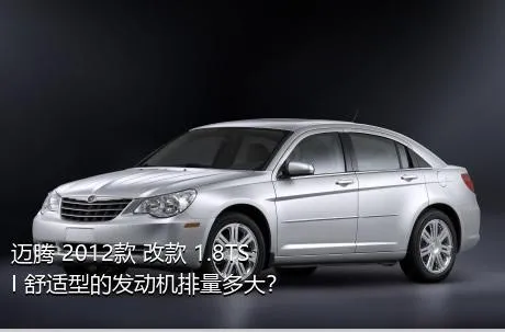 迈腾 2012款 改款 1.8TSI 舒适型的发动机排量多大？