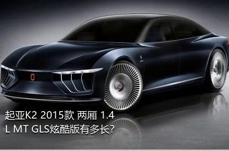 起亚K2 2015款 两厢 1.4L MT GLS炫酷版有多长？