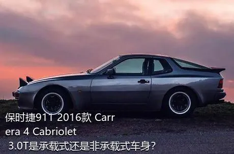 保时捷911 2016款 Carrera 4 Cabriolet 3.0T是承载式还是非承载式车身？