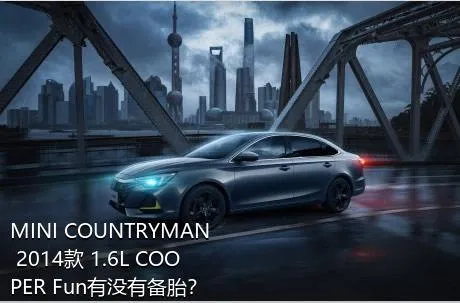 MINI COUNTRYMAN 2014款 1.6L COOPER Fun有没有备胎？