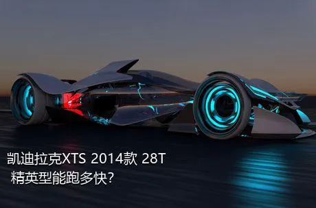 凯迪拉克XTS 2014款 28T 精英型能跑多快？
