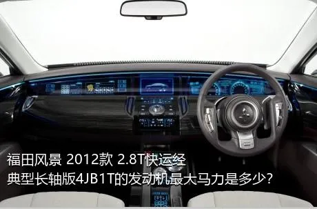 福田风景 2012款 2.8T快运经典型长轴版4JB1T的发动机最大马力是多少？