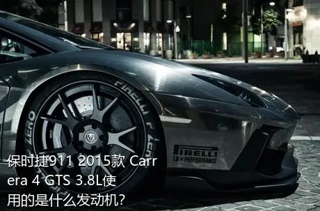 保时捷911 2015款 Carrera 4 GTS 3.8L使用的是什么发动机？