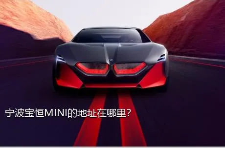 宁波宝恒MINI的地址在哪里？