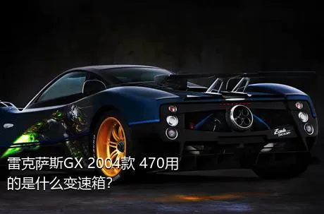 雷克萨斯GX 2004款 470用的是什么变速箱？