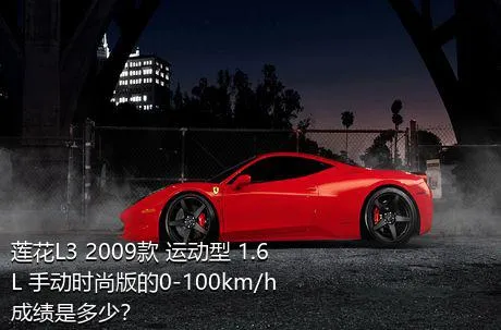 莲花L3 2009款 运动型 1.6L 手动时尚版的0-100km/h成绩是多少？
