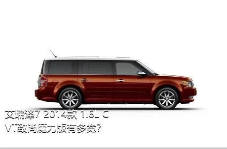 艾瑞泽7 2014款 1.6L CVT致尚魔力版有多宽？