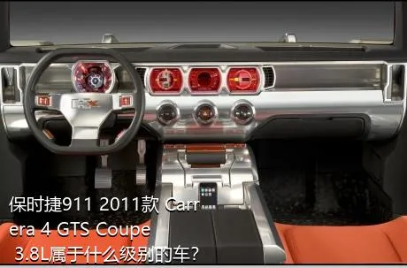 保时捷911 2011款 Carrera 4 GTS Coupe 3.8L属于什么级别的车？