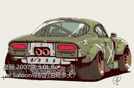 皇冠 2007款 3.0L Royal Saloon导航的油箱多大？