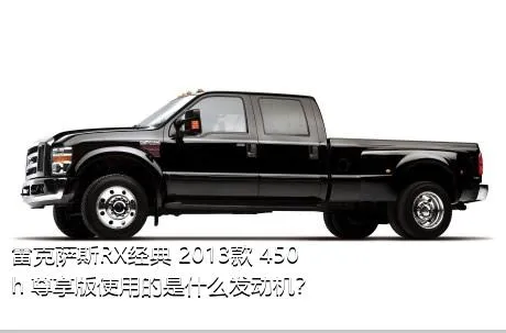 雷克萨斯RX经典 2013款 450h 尊享版使用的是什么发动机？
