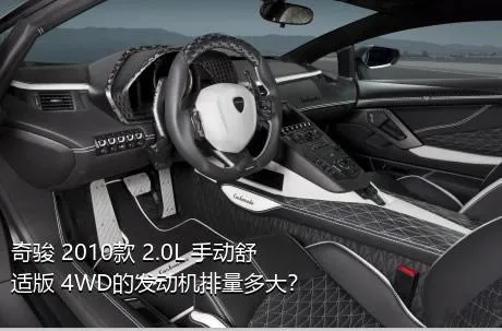 奇骏 2010款 2.0L 手动舒适版 4WD的发动机排量多大？