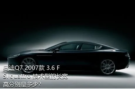 奥迪Q7 2007款 3.6 FSI quattro 技术型的长宽高分别是多少？