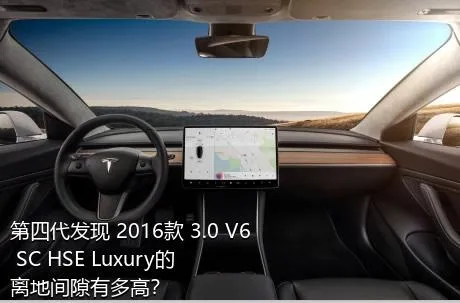 第四代发现 2016款 3.0 V6 SC HSE Luxury的离地间隙有多高？
