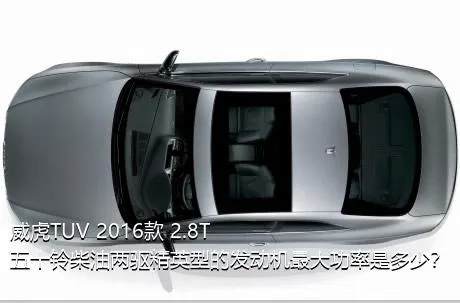 威虎TUV 2016款 2.8T五十铃柴油两驱精英型的发动机最大功率是多少？