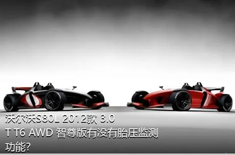 沃尔沃S80L 2012款 3.0T T6 AWD 智尊版有没有胎压监测功能？