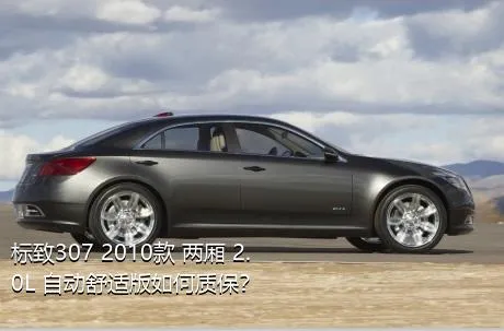 标致307 2010款 两厢 2.0L 自动舒适版如何质保？