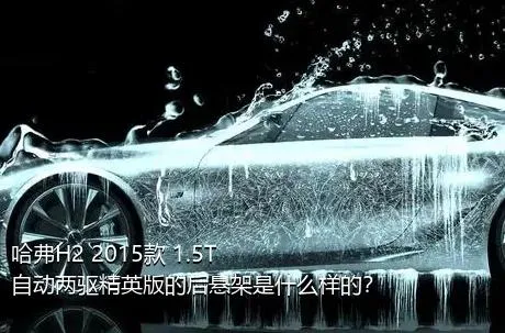 哈弗H2 2015款 1.5T 自动两驱精英版的后悬架是什么样的？
