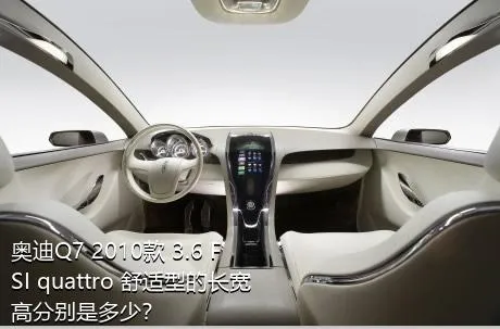 奥迪Q7 2010款 3.6 FSI quattro 舒适型的长宽高分别是多少？