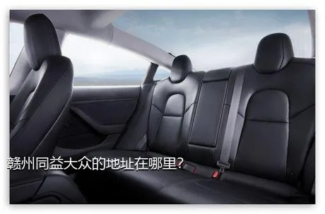 赣州同益大众的地址在哪里？