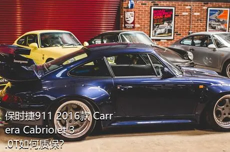 保时捷911 2016款 Carrera Cabriolet 3.0T如何质保？