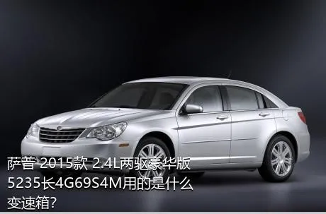 萨普 2015款 2.4L两驱豪华版5235长4G69S4M用的是什么变速箱？