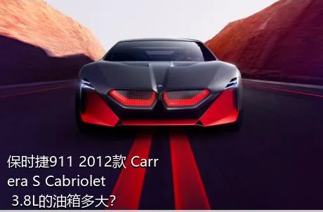 保时捷911 2012款 Carrera S Cabriolet 3.8L的油箱多大？