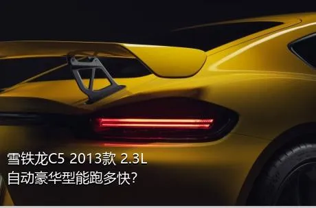 雪铁龙C5 2013款 2.3L 自动豪华型能跑多快？