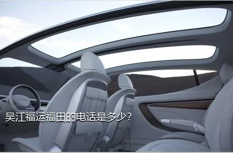 吴江福运福田的电话是多少？